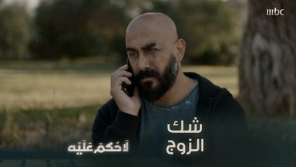 الحلقة ٩ | لا حكم عليه | زوجها يشك بها وهي تشعر بأن  أمرها قد كشف