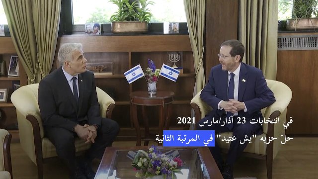 يائير لبيد من نجم تلفزيوني سابق إلى رئاسة حكومة إسرائيل