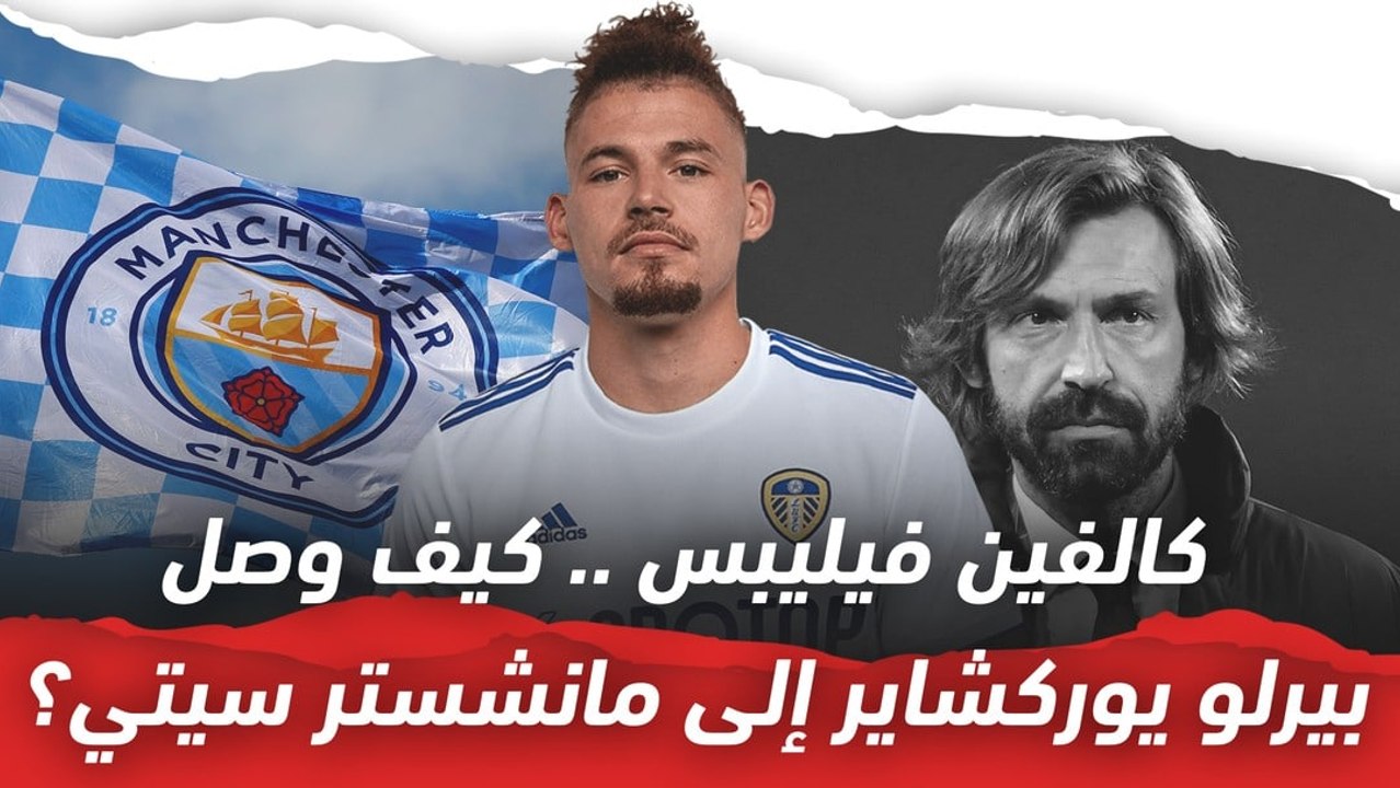 كالفين فيليبس.. كيف وصل بيرلو يوركشاير إلى مانش...