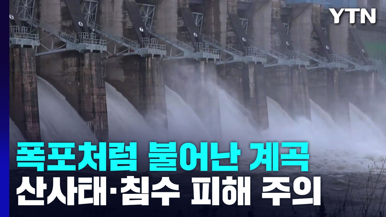 폭포처럼 불어난 계곡...산사태·침수 피해 주의 / YTN