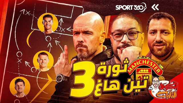 تين هاغ ومانشستر يونايتد 3.. فلسفة وتكتيك