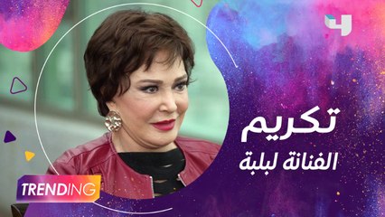 لقاء خاص مع الفنانة الكبيرة لبلبة تتحدث فيه عن تكريمها من قبل وزارة التضامن المصريّة عن دورها في مسلسل  "دايماً عامر" #MBCTRENDING
