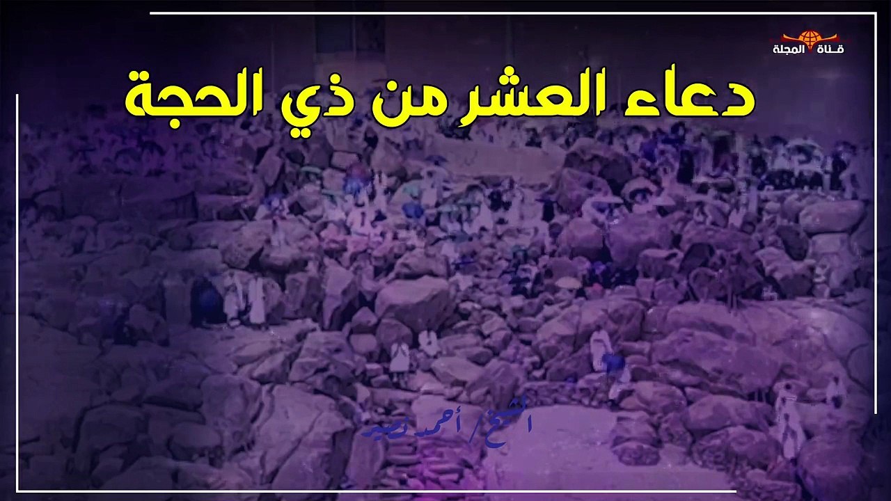 اجمل دعاء في افضل أيام الدنيا " العشر من ذي الحجة " وتكبيرات العشر من ذي الحجة بصوت رائع  part 4/4
