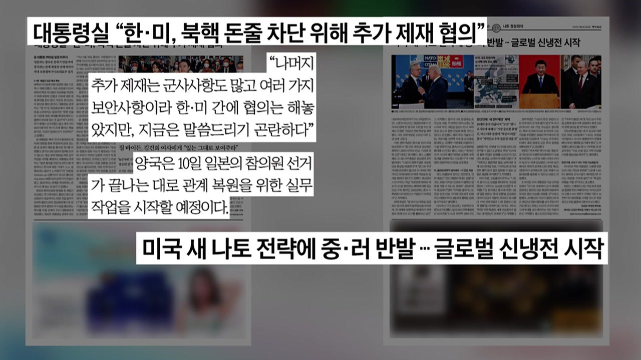 [굿모닝브리핑] 나토 '새 전략개념' 채택에 신냉전 격화 / YTN