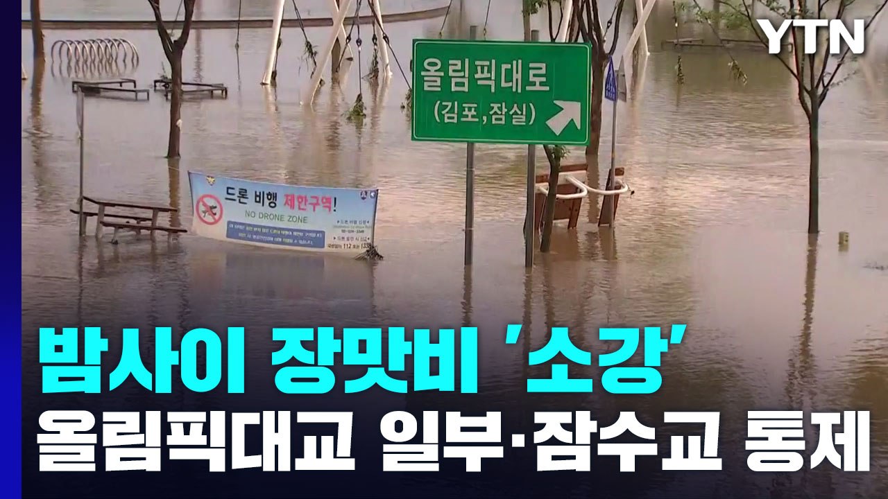 출근길 도로 통행 대부분 재개...잠수교 물 거의 빠져 / YTN