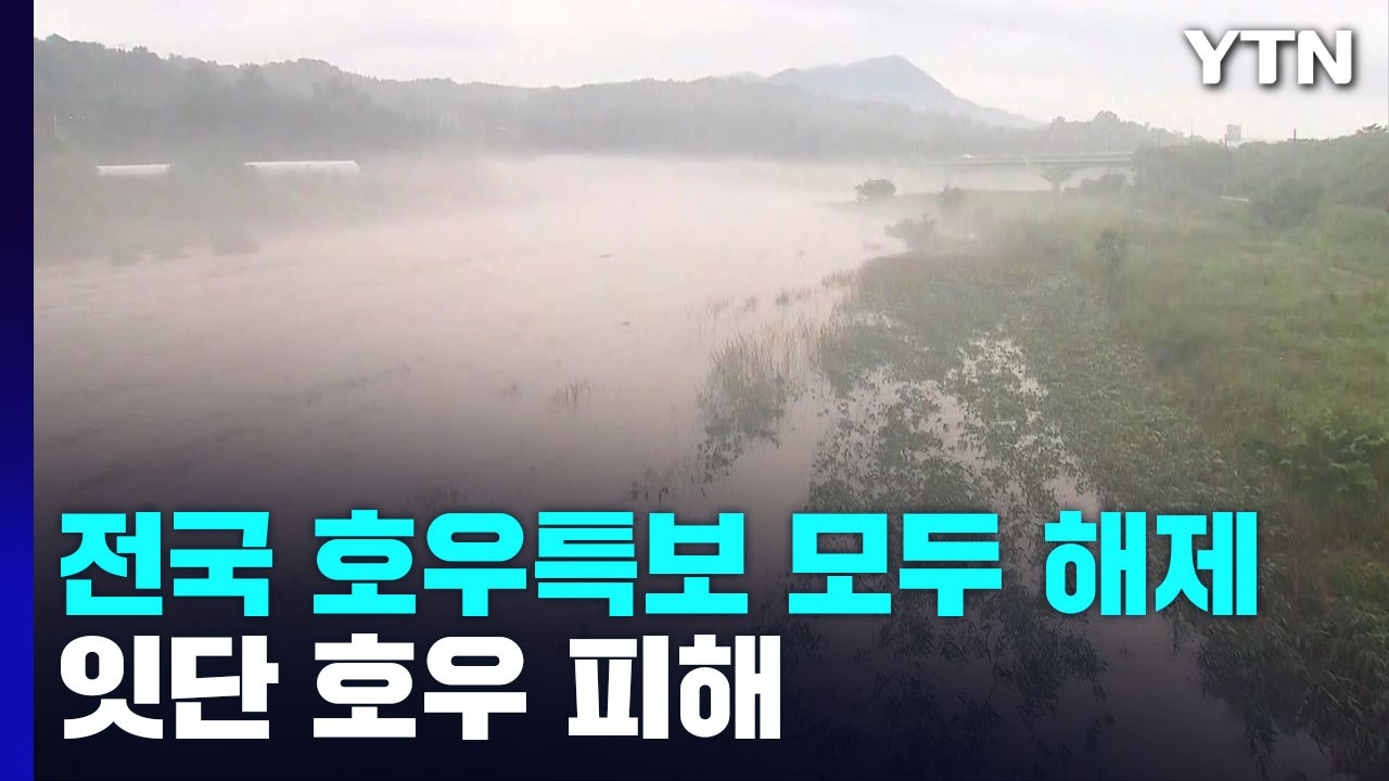 전국 호우특보 모두 해제...잇단 호우 피해 / YTN