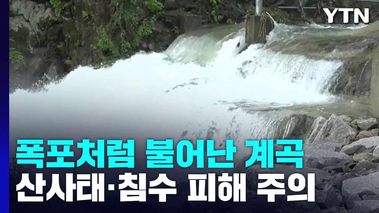 폭포처럼 불어난 계곡...산사태·침수 피해 주의 / YTN