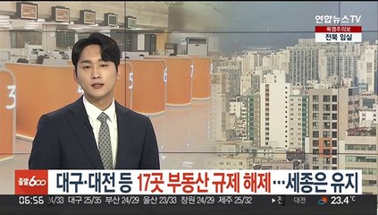 대구·대전 등 17곳 부동산 규제 해제…세종은 유지