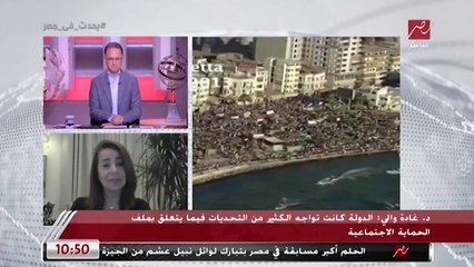 الدكتورة غادة والي: المرأة كانت الاشجع في 30 يونيو وخرجت لحماية الوطن.. وشريف عامر مازحًا: "أمال احنا مخرجناش من البيت وقتها"