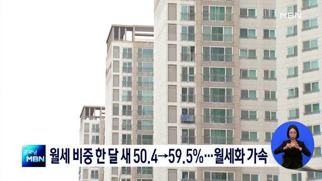월세 비중 한 달 새 50.4→59.5%…'전세의 월세화' 가속