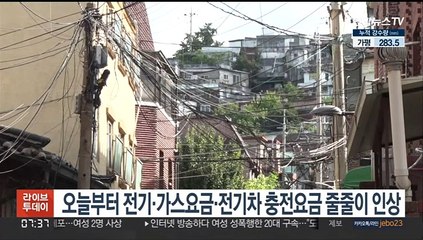 오늘부터 전기-가스요금·전기차 충전요금 줄줄이 인상