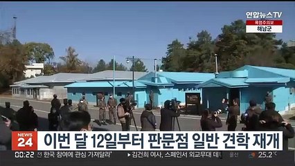이번 달 12일부터 판문점 일반 견학 재개