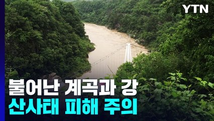 장맛비 그쳤지만 불어난 계곡과 강...산사태 피해 주의 / YTN