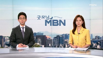 7월 1일 굿모닝 MBN 클로징