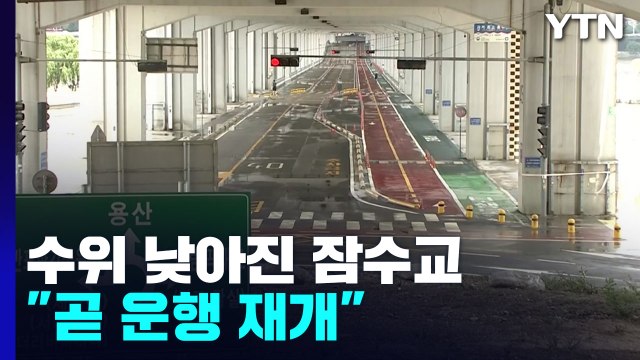 서울 시내 도로 잠수교 빼고 모두 운행 재개 / YTN