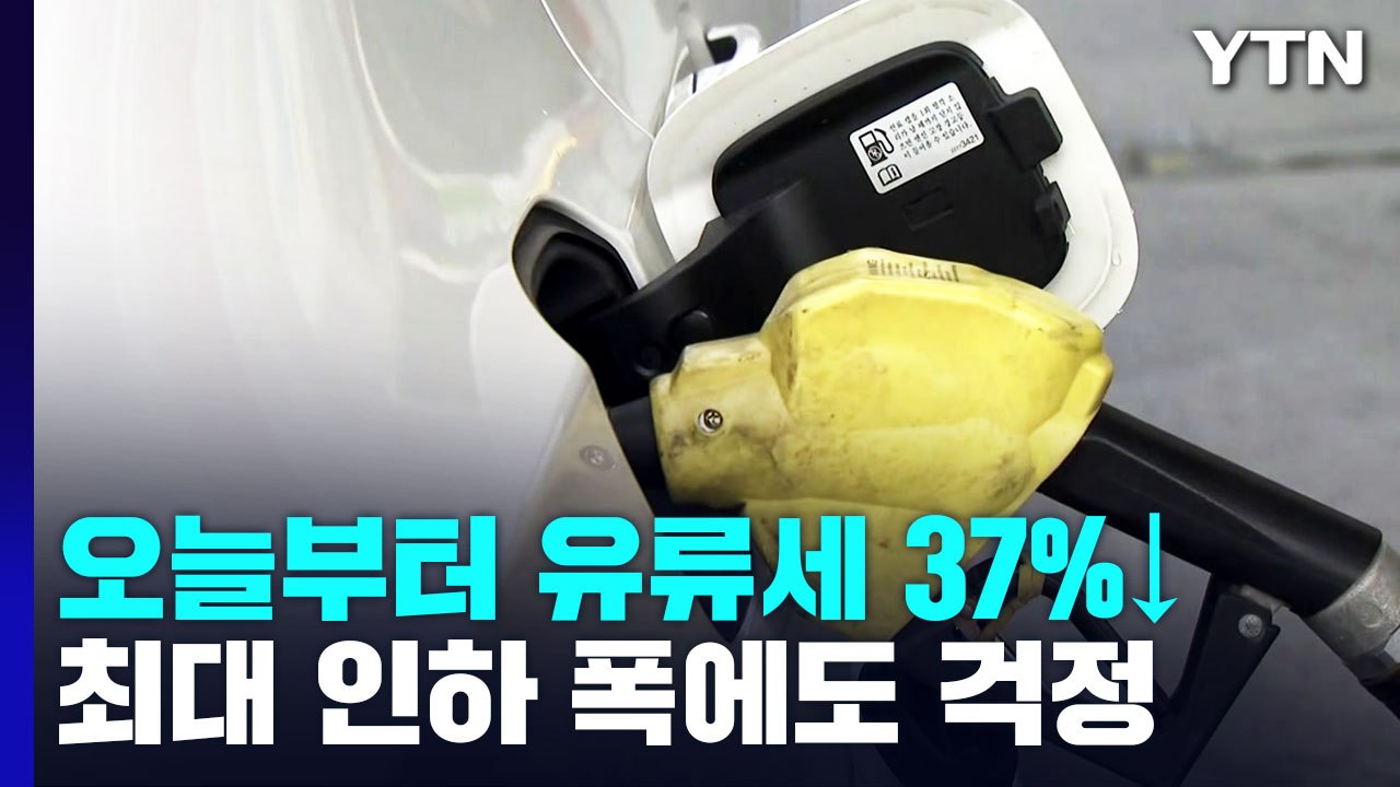 오늘부터 유류세 '법정 최대' 37% 인하...체감 얼마나? / YTN