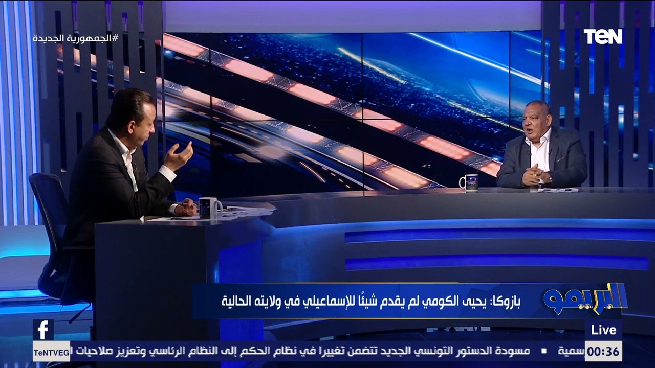 سيد بازوكا: يحيى الكومي لم يقدم شيئا للإسماعيلي في ولايته الحاليه.. واختيار حمزة الجمل "خطأ كبير"