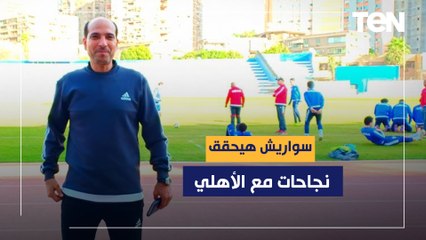 أحمد كشري: مدرب الأهلي الجديد سواريش هيحقق نجاحات كبيرة.. ومن حقه أن يأتي بجهازه المعاون كاملا