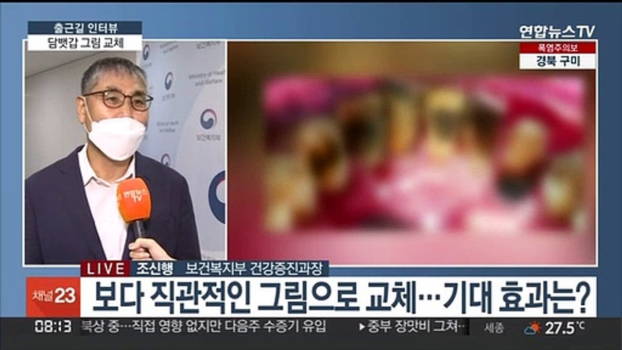 [출근길 인터뷰] 담뱃갑 그림 2년 만에 교체…배경은?