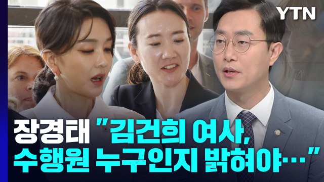 장경태 김건희 여사, 수행원 누구인지 밝혀야... / YTN