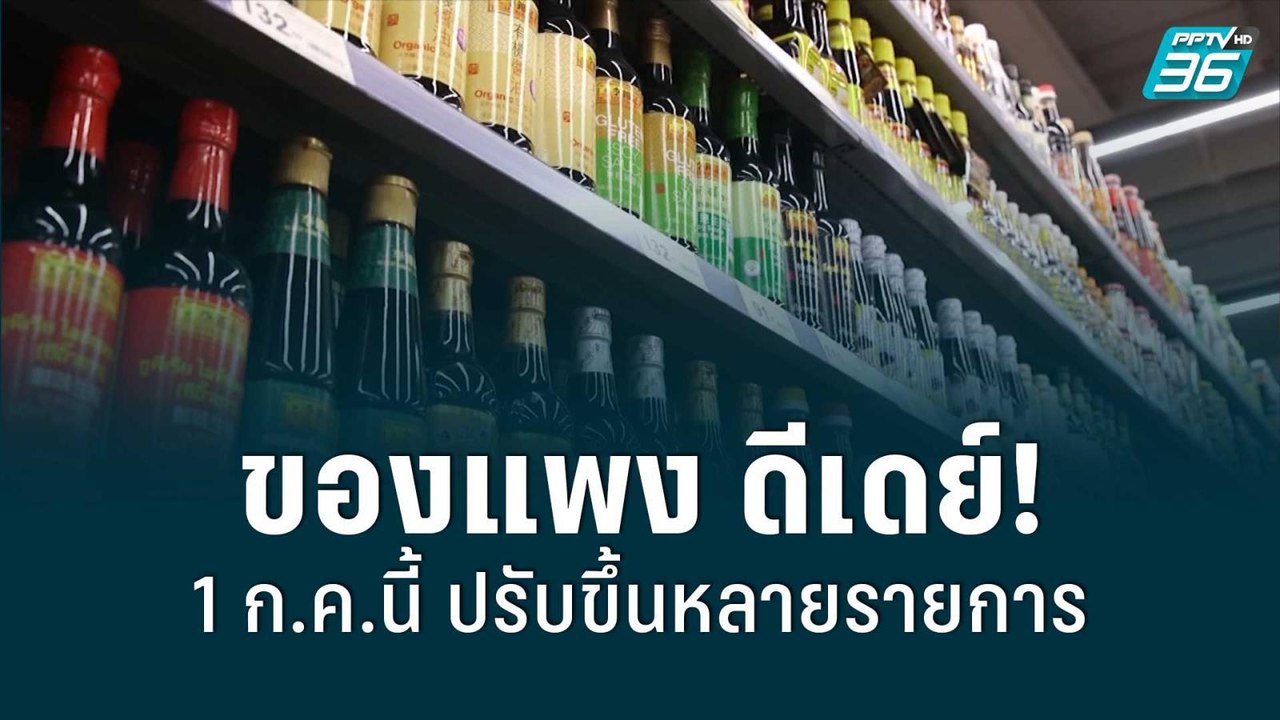 ของแพง ดีเดย์! 1 ก.ค.นี้ | โชว์ข่าวเช้านี้ | 1 ก.ค. 65