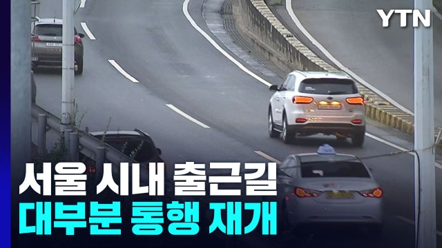 서울 시내 출근길 대부분 통행 재개...잠수교 정리 중 / YTN