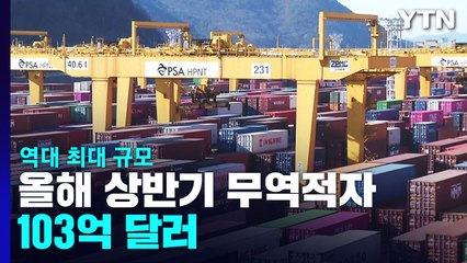 올해 상반기 무역적자 103억 달러...역대 최대 규모 / YTN