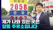 오늘부터 유류세 '법정 최대' 37% 인하...체감 얼마나? / YTN