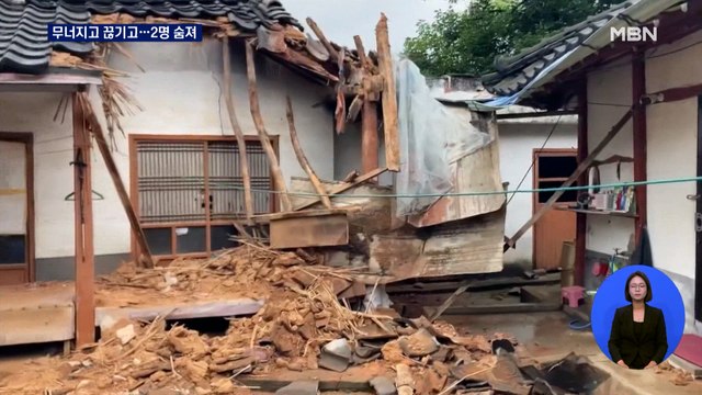 집 무너지고 다리 끊기고…중부 물 폭탄에 2명 숨져