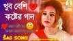 Sad song bangla- Bangla new sad song 2022- New song bangla- Bangla new music video 2022-বাংলা সেরা কষ্টের গান