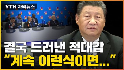 [자막뉴스] 중국에 적대감 드러낸 나토..."우릴 음해한다" 발끈한 중국 / YTN