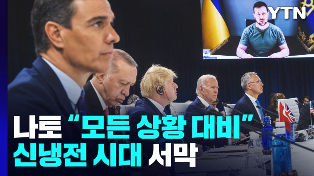 나토 모든 상황 대비 ...신냉전 시대 서막 / YTN