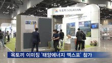 옥토끼 이미징, '태양에너지 엑스포' 참가
