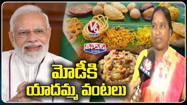 Chef Yadamma To Prepare Food Arrangements For PM Modi | V6 Teenmaar