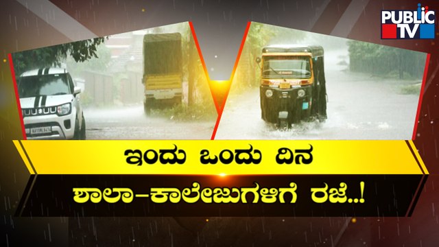 Schools and Colleges Declared Holiday In Mangaluru and Udupi Due To Heavy Rain | Public TV