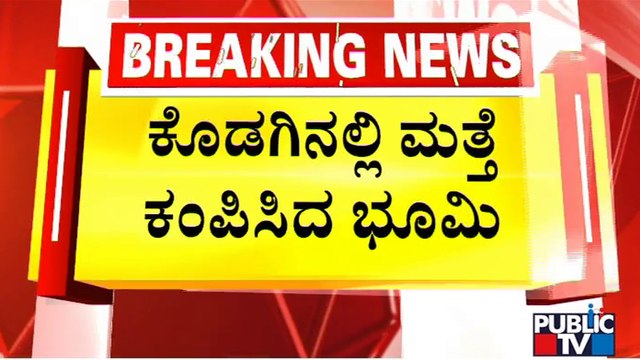 Mild Tremors Felt Again In Parts Of Kodagu District | Earthquake | Public TV