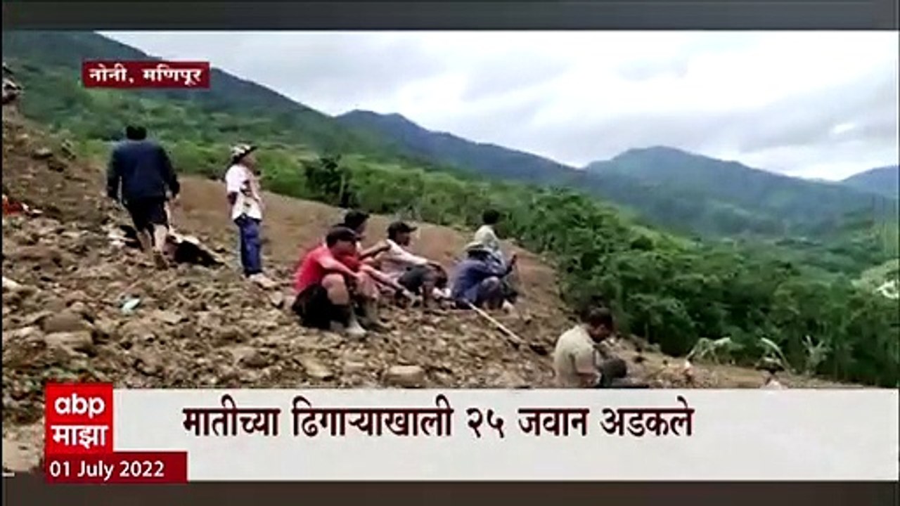 Manipur Landslide : मणिपूरमध्ये भूस्खलन, टेरिटोरियल आर्मीचे 25 जवान बेपत्ता ABP Majha
