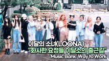 [TOP영상] 이달의 소녀(LOONA), 화사한 요정들 이달소의 출근길(220701 #뮤직뱅크출근길)