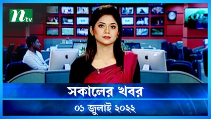 Shokaler Khobor | 01 July 2022 | NTV News Update