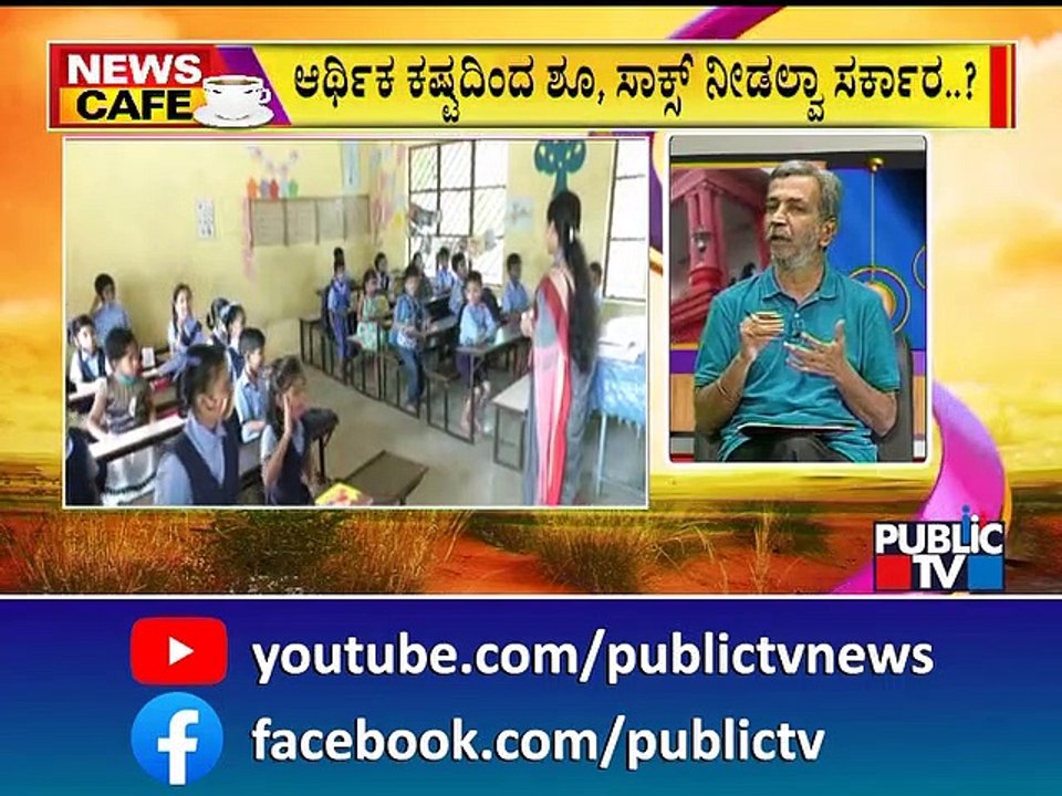 News Cafe | Government School Students Not To Get Socks and Shoes This Academic Year | HR Ranganath