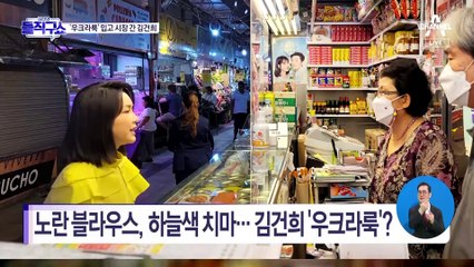 김건희 여사, 우크라 국기 연상케 하는 복장 ‘눈길’