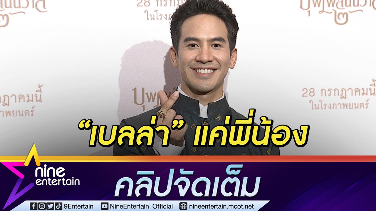 หายคิดถึง! “โป๊ป” ออกงานในรอบ 2 ปี ปลื้มแฟนคลับยังรัก ยันโสดสนิท “เบลล่า” แค่พี่น้อง(คลิปจัดเต็ม)