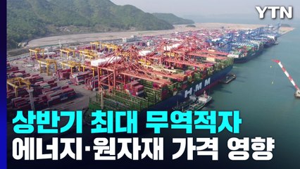 올해 상반기 역대 최대 무역적자..."에너지 수입액 급등" / YTN