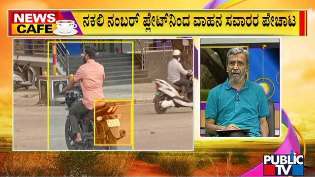 News Cafe | Duplicate Vehicle Number Plate Menace Increases In Bengaluru | HR Ranganath