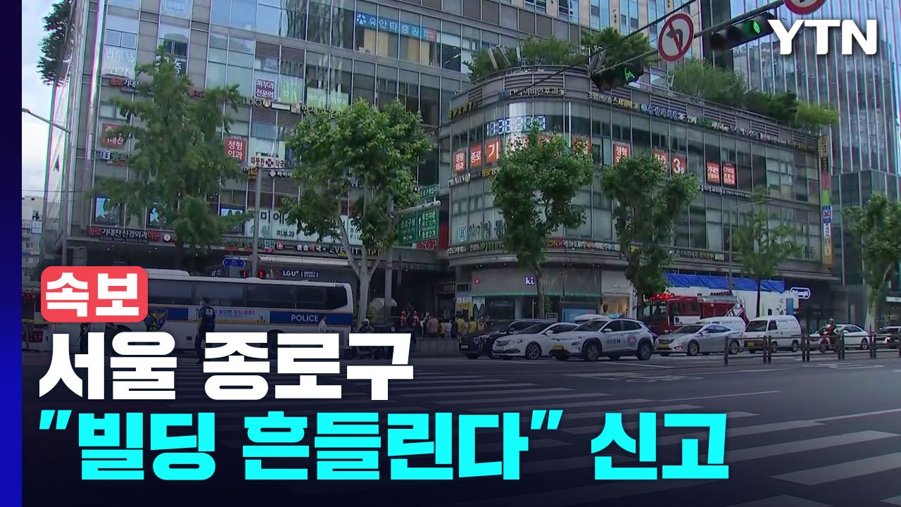 서울 종로구에서 "빌딩 흔들린다" 신고...시민들 긴급 대피 / YTN