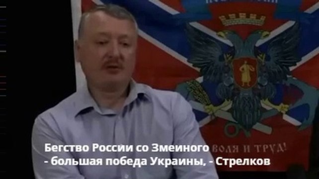 Бегство России со Змеиного - большая победа Украины, - Стрелков