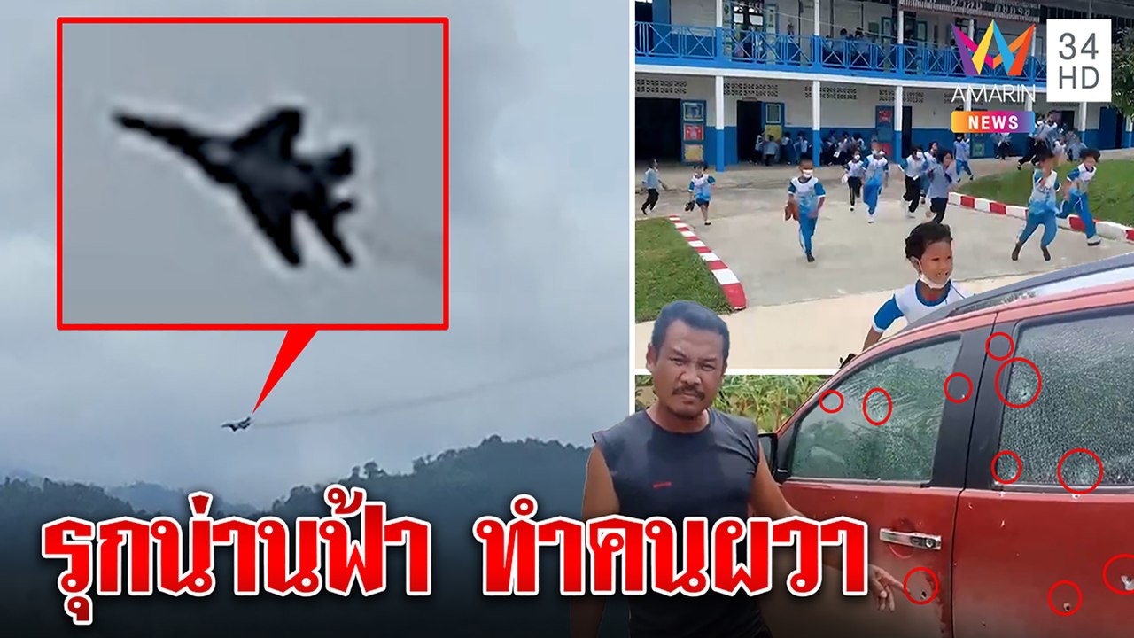 ระทึก F-16 ขู่บินรบพม่ารุกน่านฟ้า รัวกระสุนมั่วทำเด็กหนีวุ่น-รถพังยับ|ทุบโต๊ะข่าว|30/06/65