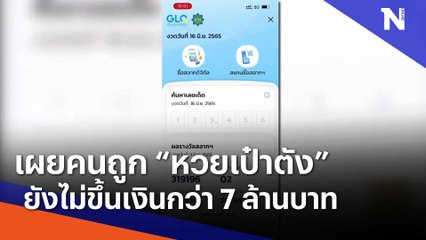 เผยคนถูก "หวยเป๋าตัง" ยังไม่ขึ้นเงินกว่า 7 ล้านบาท | เนชั่นทันข่าวเช้า | NationTV22