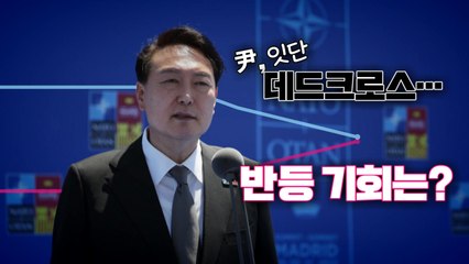 [뉴스앤이슈] 윤 대통령 오늘 귀국....尹 지지율 3주새 10%p 하락 왜? / YTN