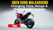 Oben Rorr Detailed Walkaround In Tamil | விலை, ரேஞ்ச், சார்ஜிங் டைம், ரைடிங் மோடுகள், டாப் ஸ்பீடு